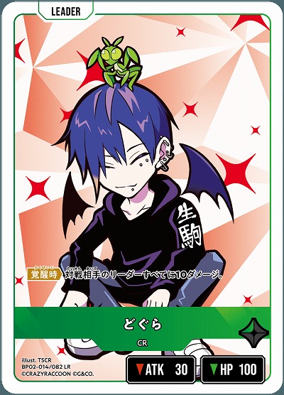 どぐら 【BP02-014LR】